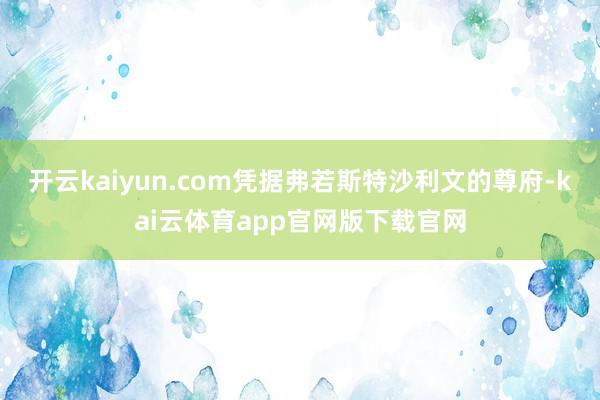 开云kaiyun.com凭据弗若斯特沙利文的尊府-kai云体育app官网版下载官网