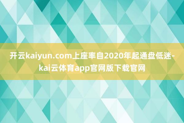 开云kaiyun.com上座率自2020年起通盘低迷-kai云体育app官网版下载官网
