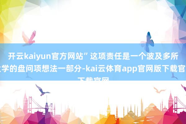 开云kaiyun官方网站”这项责任是一个波及多所大学的盘问项想法一部分-kai云体育app官网版下载官网
