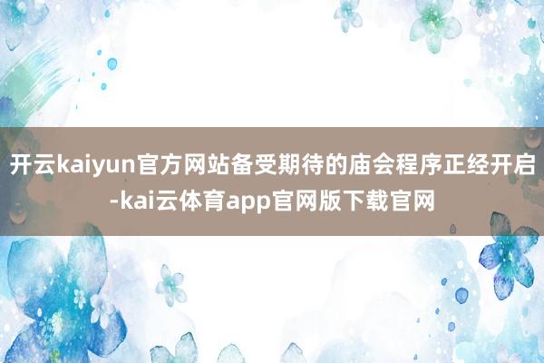 开云kaiyun官方网站备受期待的庙会程序正经开启-kai云体育app官网版下载官网